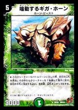 〔状態B〕鳴動するギガ・ホーン【R】{DMC6129/94}《自然》