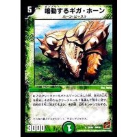 〔状態B〕鳴動するギガ・ホーン【R】{DMC6129/94}《自然》