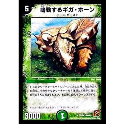 〔状態B〕鳴動するギガ・ホーン【R】{DMC6129/94}《自然》