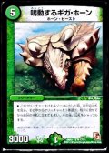 鳴動するギガ・ホーン【R】{DMD11c17/21}《自然》