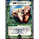 〔状態B〕鳴動するギガ・ホーン【R】{DMC3924/33}《自然》