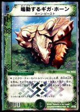 〔状態B〕鳴動するギガ・ホーン【R】{DMC3924/33}《自然》