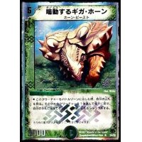 〔状態B〕鳴動するギガ・ホーン【R】{DMC3924/33}《自然》