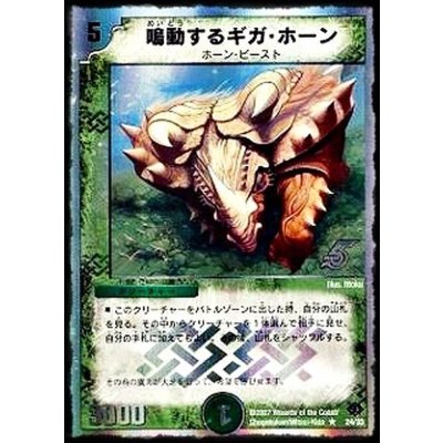 〔状態B〕鳴動するギガ・ホーン【R】{DMC3924/33}《自然》