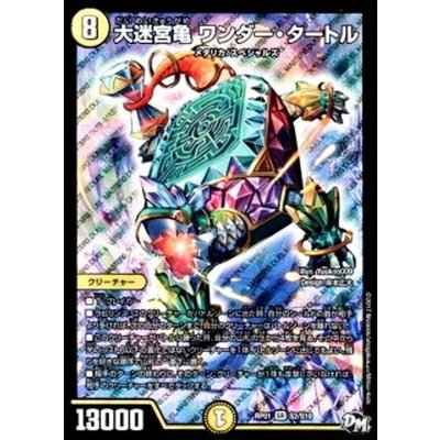 画像1: 〔状態A-〕大迷宮亀ワンダー・タートル【SR】{RP01S2/S10}《光》