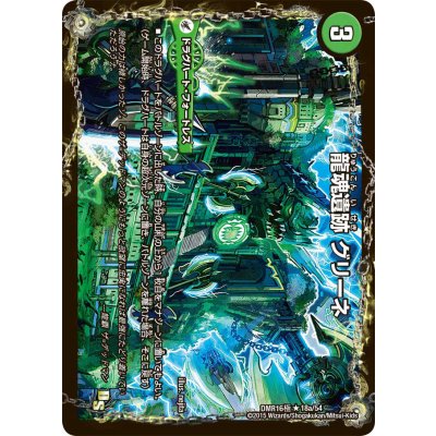 龍魂遺跡グリーネ/極真龍魂オール・オーバー・ザ・ワールド【R】{DMR16極18b/54/18a/54}《超次元》