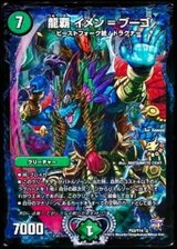 龍覇イメン=ブーゴ【-】{P53/Y14}《自然》