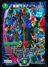 龍覇イメン=ブーゴ【-】{P53/Y14}《自然》