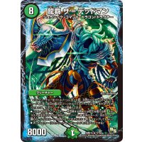 〔状態A-〕龍覇ザ=デッドマン【R】{DMR1517/55}《自然》