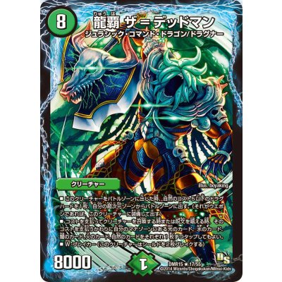 画像1: 〔状態A-〕龍覇ザ=デッドマン【R】{DMR1517/55}《自然》