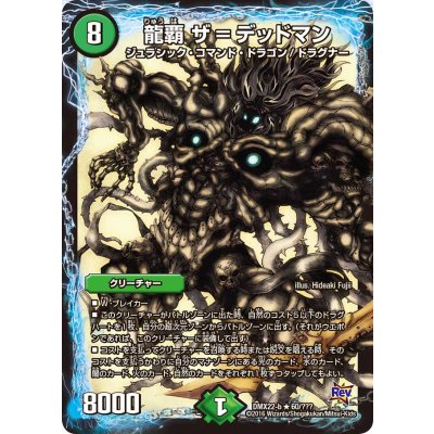 〔状態A-〕龍覇ザ=デッドマン【R】{DMX22-b60/???}《自然》