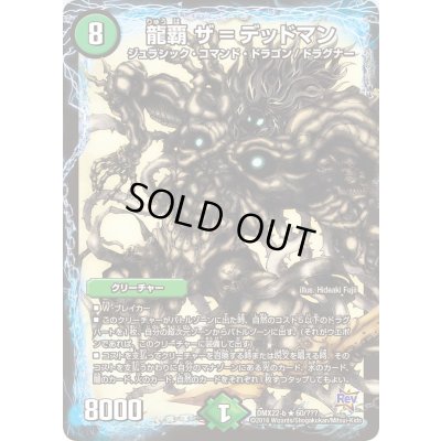 画像1: 〔状態B〕龍覇ザ=デッドマン【R】{DMX22-b60/???}《自然》