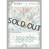 〔状態B〕緑神龍アーク・デラセルナ【SR】{DM12S1/S5}《自然》