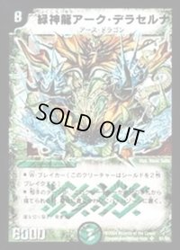 〔状態B〕緑神龍アーク・デラセルナ【SR】{DM12S1/S5}《自然》