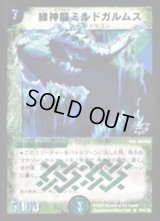 〔状態B〕緑神龍ミルドガルムス【R】{P41/Y5}《自然》