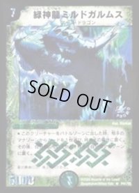 〔状態B〕緑神龍ミルドガルムス【R】{P41/Y5}《自然》