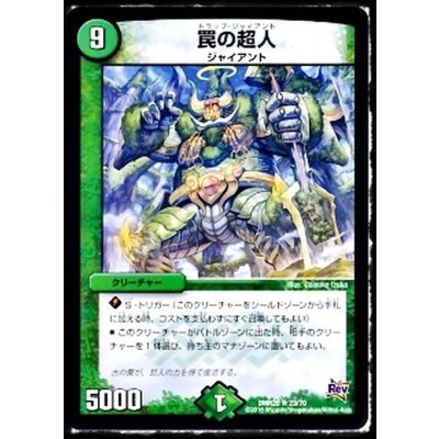 画像1: 〔状態A-〕罠の超人【R】{DMR2023/70}《自然》