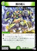 〔状態A-〕罠の超人【R】{SP0127/48}《自然》