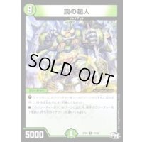罠の超人【R】{SP0127/48}《自然》