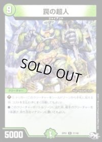 罠の超人【R】{SP0127/48}《自然》