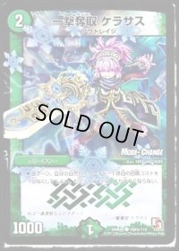 一撃奪取ケラサス【C】{DMR09108m/110}《自然》