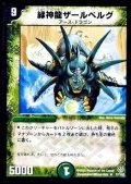 〔状態C〕緑神龍ザールベルグ【R】{DMC2017/102}《自然》