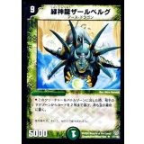 〔状態C〕緑神龍ザールベルグ【R】{DMC2017/102}《自然》