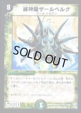 〔状態B〕緑神龍ザールベルグ【R】{DMC2017/102}《自然》