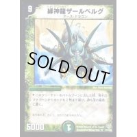 〔状態B〕緑神龍ザールベルグ【R】{DMC2017/102}《自然》
