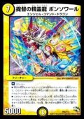 〔状態C〕提督の精霊龍ボンソワール【-】{P60/Y13}《光》