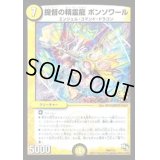 〔状態B〕提督の精霊龍ボンソワール【-】{P60/Y13}《光》