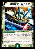 〔状態B〕緑神龍ザールベルグ【R】{DMC337/27}《自然》