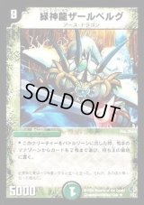 〔状態B〕緑神龍ザールベルグ【R】{DMC337/27}《自然》