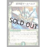 〔状態B〕緑神龍ザールベルグ【R】{DMC337/27}《自然》
