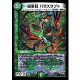 侵革目パラスラプト【VR】{DMR208/70}《自然》