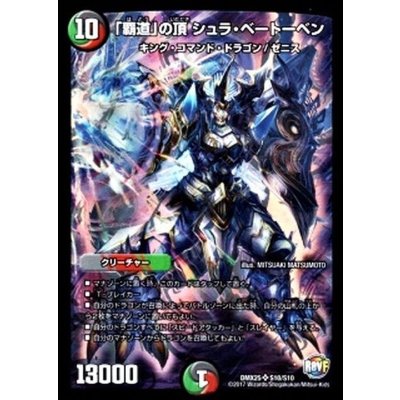画像1: 「覇道」の頂シュラ・ベートーベン【SR】{DMX25S10/S10}《多》