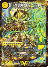 〔状態B〕天獄の正義ヘブンズ・ヘブン/天命讃華ネバーラスト【V】{DMR15V1b/V2/V1a/V2}《超次元》