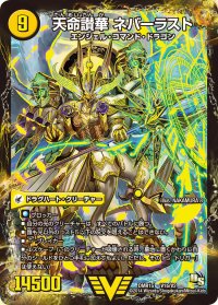 〔状態B〕天獄の正義ヘブンズ・ヘブン/天命讃華ネバーラスト【V】{DMR15V1b/V2/V1a/V2}《超次元》
