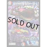 〔状態C〕D2M2ドグライーター【SR】{DMR23S9/S9}《多》
