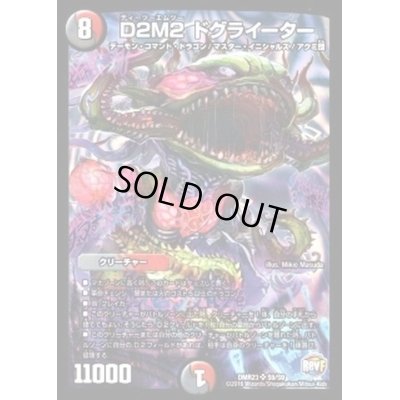 画像1: 〔状態C〕D2M2ドグライーター【SR】{DMR23S9/S9}《多》