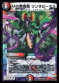 〔状態B〕Mの悪魔龍リンネビーナス【VR】{DMR229/74}《多》