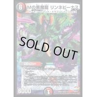 〔状態B〕Mの悪魔龍リンネビーナス【VR】{DMR229/74}《多》