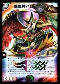 〔状態B〕悪魔神バロム・クエイク【-】{DMD332/19}《多》