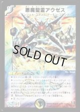 悪魔聖霊アウゼス【SR】{DM13S2/S5}《多》