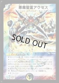 〔状態B〕悪魔聖霊アウゼス【SR】{DM13S2/S5}《多》