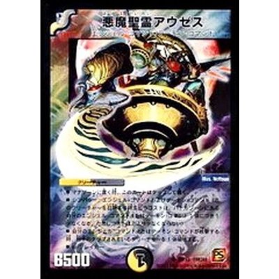 画像1: 〔状態B〕悪魔聖霊アウゼス【SR】{DMC68S3/S3}《多》