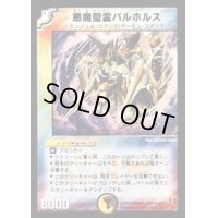 〔状態B〕悪魔聖霊バルホルス【VR】{DM131/55}《多》