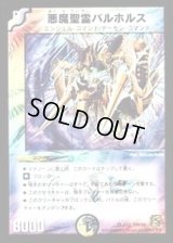 悪魔聖霊バルホルス【VR】{DMC683/22}《多》