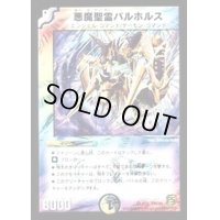 悪魔聖霊バルホルス【VR】{DMC683/22}《多》