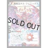 〔状態B〕暗黒王デス・フェニックス【SR】{DM12S4/S5}《多》